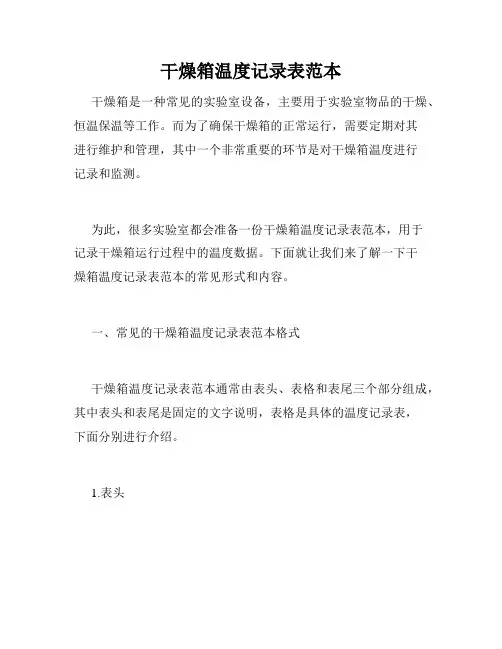 干燥箱温度记录表范本