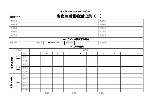 陶瓷砖试验记录表