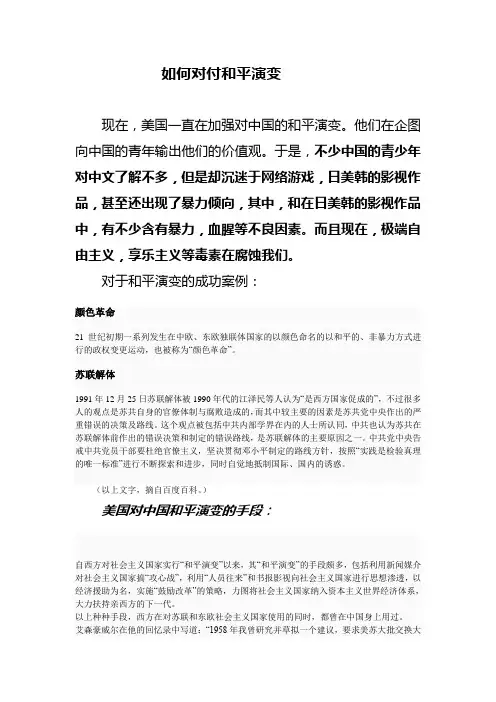如何对付和平演变 2