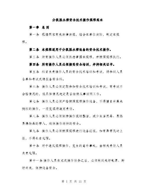 分级脱水筛安全技术操作规程范本