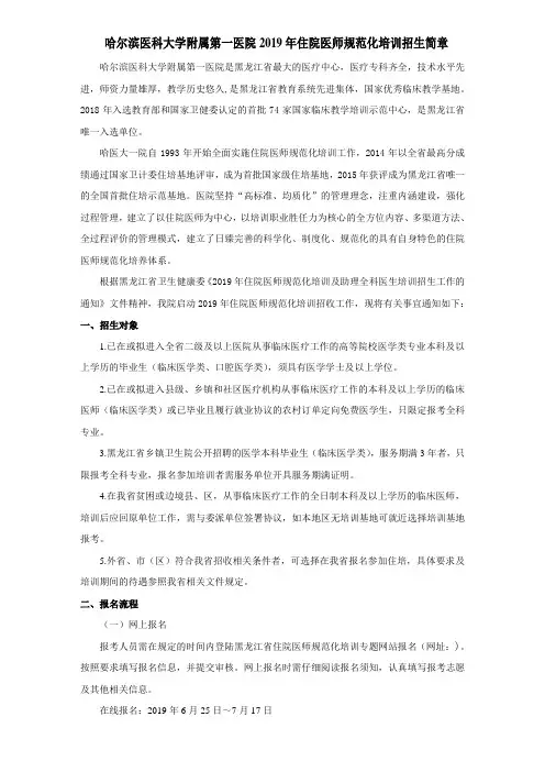 哈尔滨医科大学附属第一医院2019年住院医师规范化培训招生简章.doc
