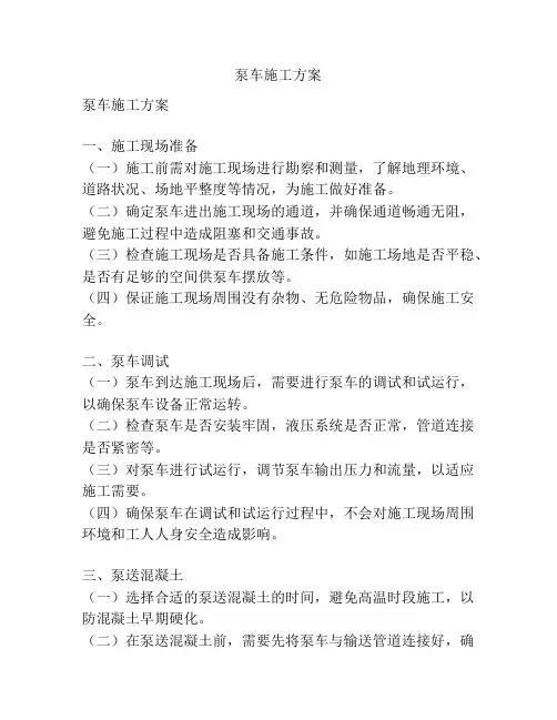 泵车施工方案