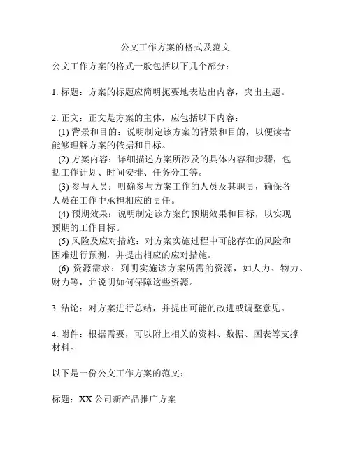 公文工作方案的格式及范文