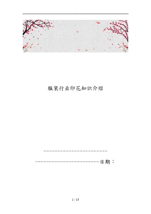 服装行业印花知识的介绍