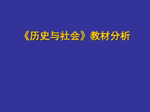 历史与社会教材分析