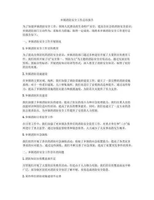 乡镇消防安全工作总结报告