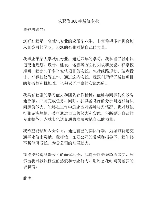 求职信300字城轨专业
