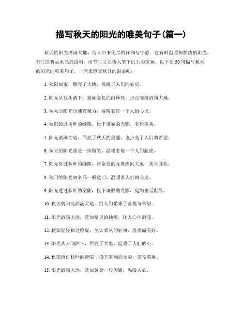 描写秋天的阳光的唯美句子(精选2篇)