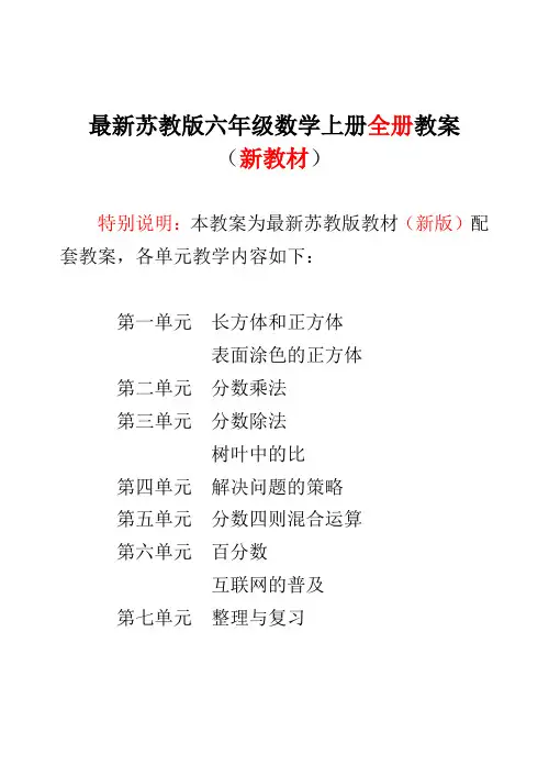 新苏教版小学6六年级数学上册全册教案【新版】