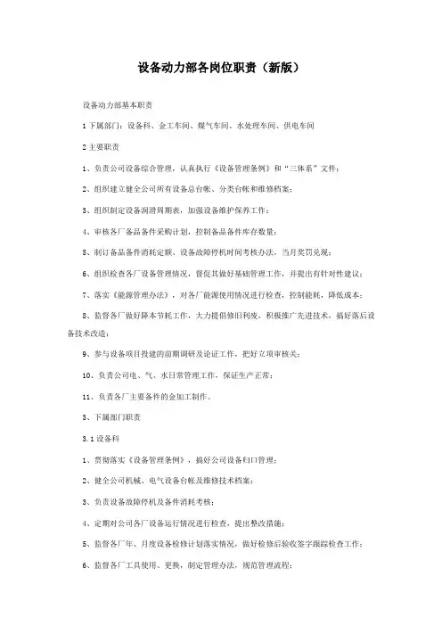 设备动力部各岗位职责(新版)