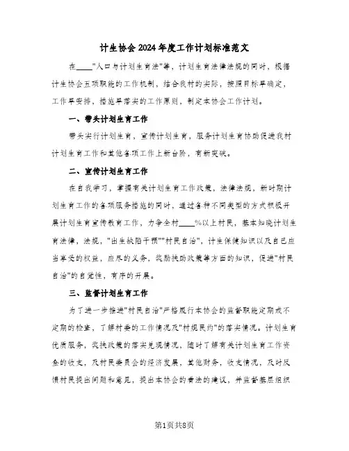 计生协会2024年度工作计划标准范文（三篇）