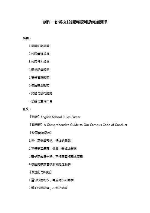 制作一份英文校规海报列提纲加翻译