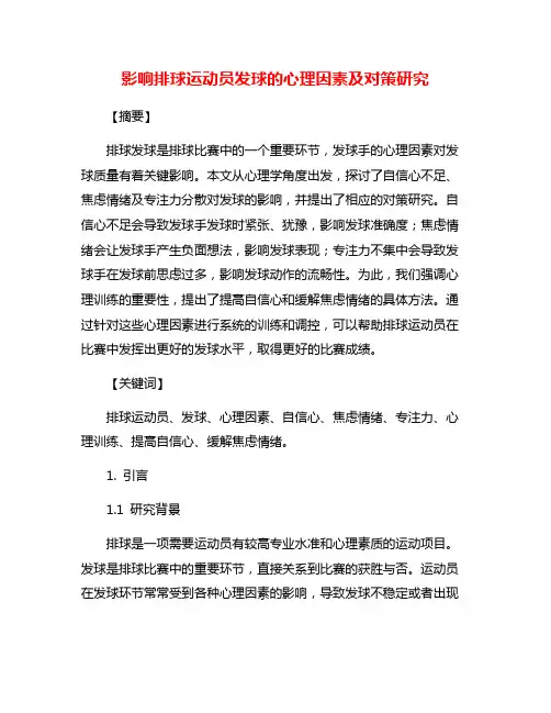 影响排球运动员发球的心理因素及对策研究