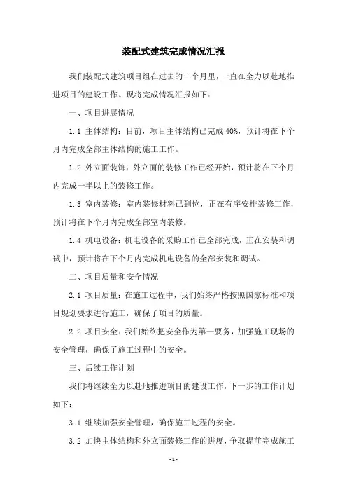 装配式建筑完成情况汇报