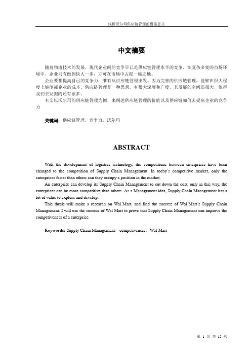 沃尔玛供应链管理的借鉴意义.
