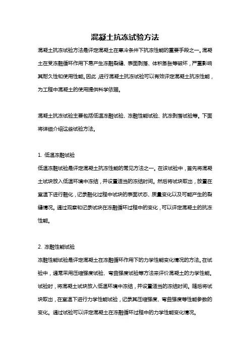 混凝土抗冻试验方法