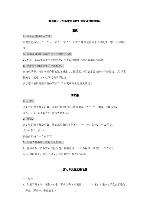 四年级数学上册第七单元《生活中的负数》知识点归纳及练习