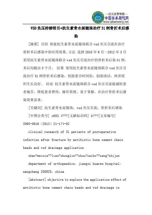 VSD负压持续吸引+抗生素骨水泥链珠治疗31例骨折术后感染