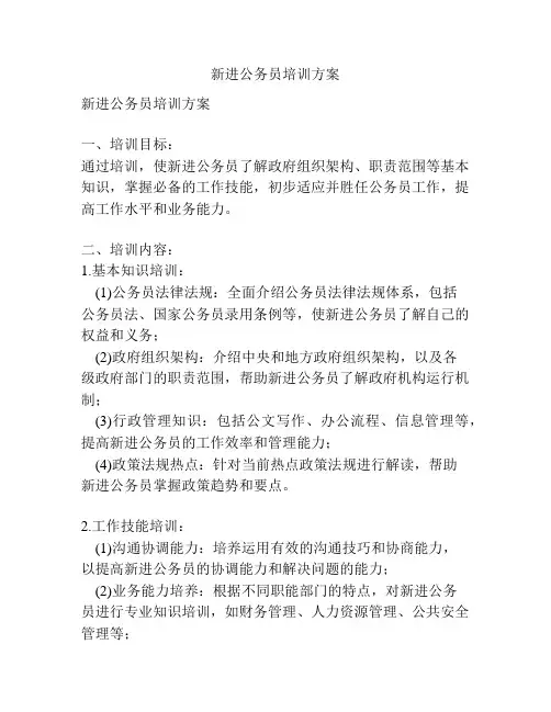 新进公务员培训方案