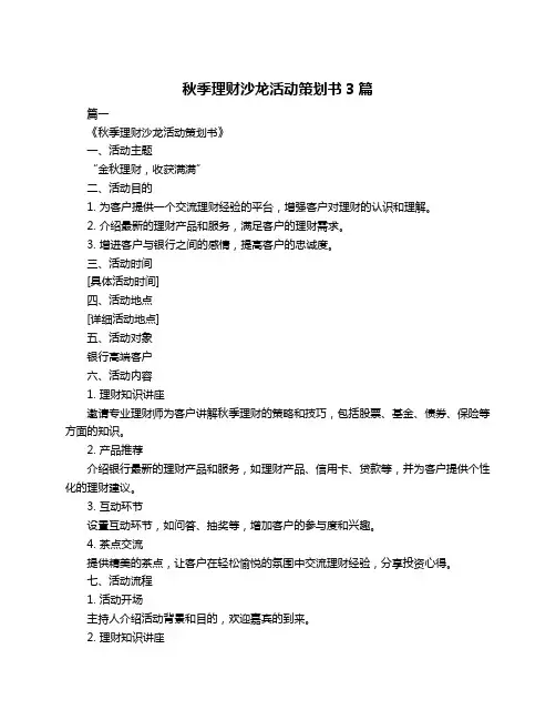 秋季理财沙龙活动策划书3篇