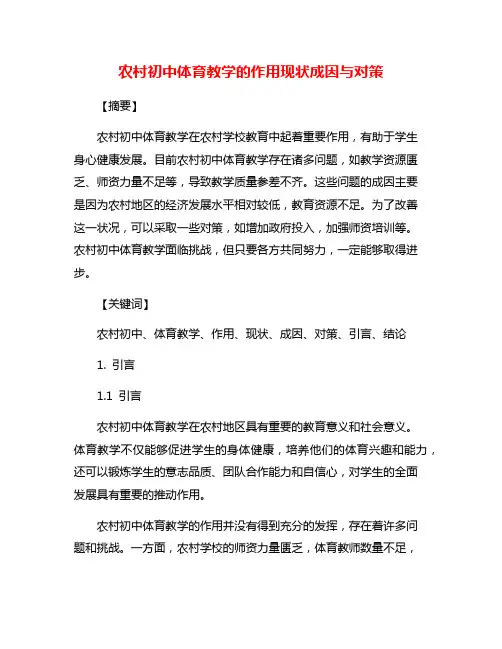 农村初中体育教学的作用现状成因与对策