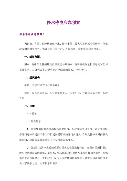 停水停电应急预案
