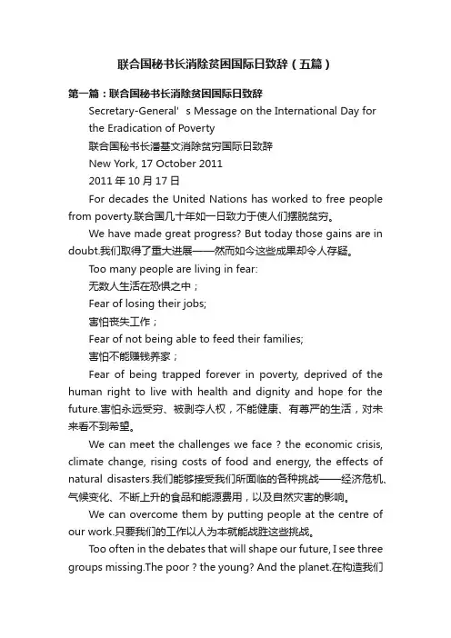 联合国秘书长消除贫困国际日致辞（五篇）