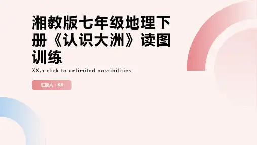 湘教版七年级地理下册《认识大洲》读图训练