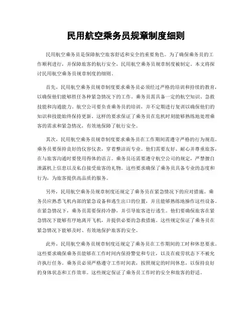 民用航空乘务员规章制度细则