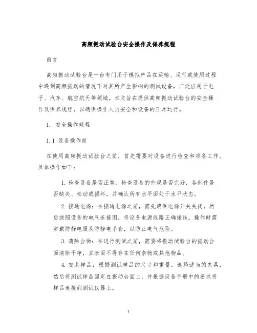 高频振动试验台安全操作及保养规程