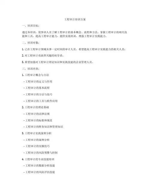 工程审计培训方案