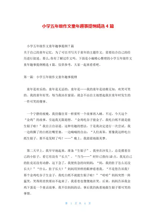 小学五年级作文童年趣事提纲精选4篇