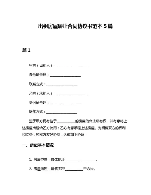 出租房屋转让合同协议书范本5篇