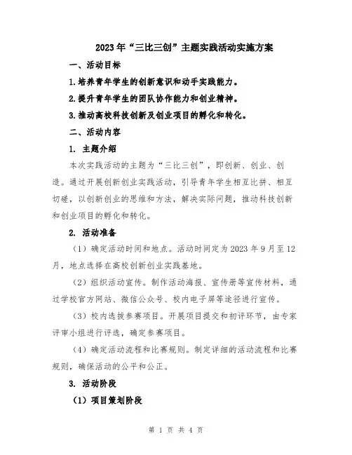 2023年“三比三创”主题实践活动实施方案