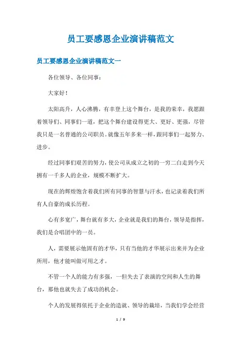 员工要感恩企业演讲稿范文