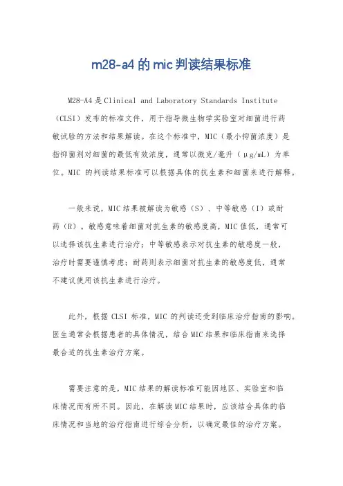 m28-a4的mic判读结果标准