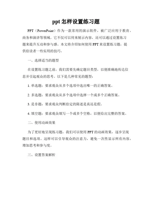 ppt怎样设置练习题