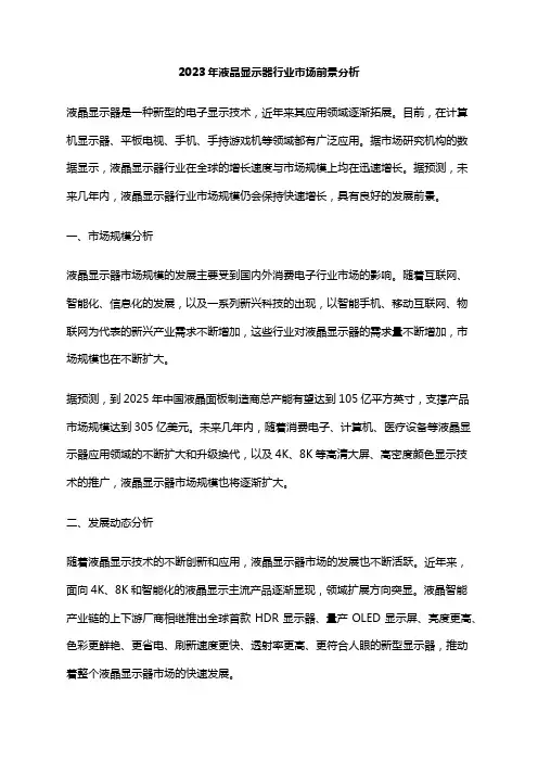 2023年液晶显示器行业市场前景分析