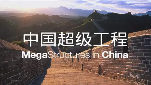 中国央视纪录片超级工程总结PPT演示课件
