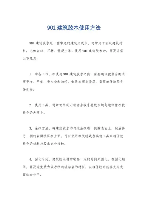 901建筑胶水使用方法