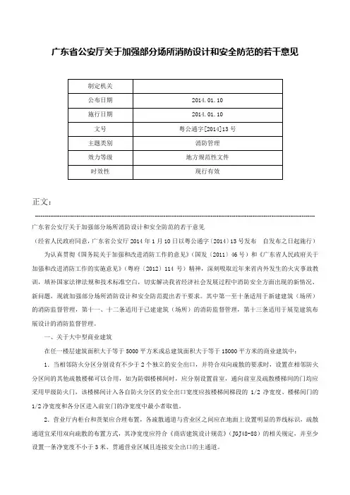 广东省公安厅关于加强部分场所消防设计和安全防范的若干意见-粤公通字[2014]13号
