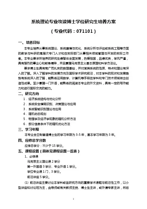 系统科学专业攻读博士学位研究生培养方案-山东大学数学学院