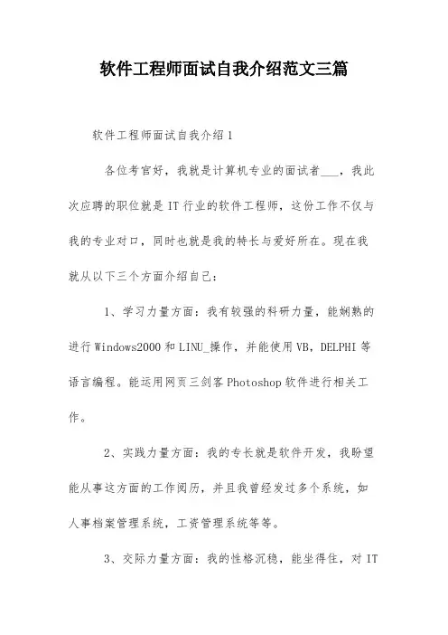 软件工程师面试自我介绍范文三篇