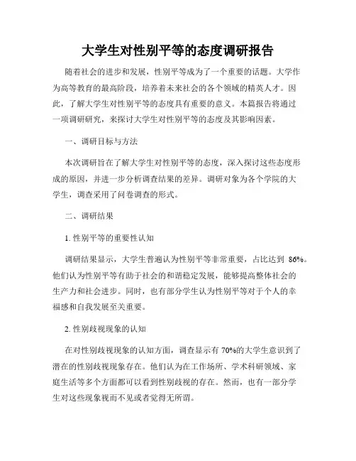 大学生对性别平等的态度调研报告