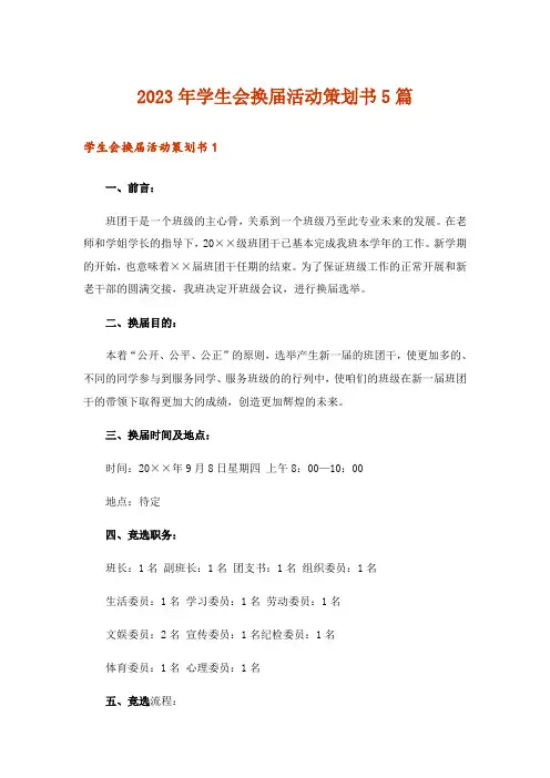 2023年学生会换届活动策划书5篇