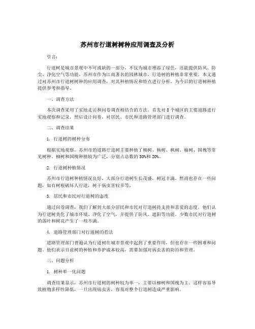 苏州市行道树树种应用调查及分析