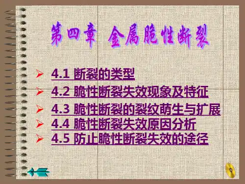 金属脆性断裂