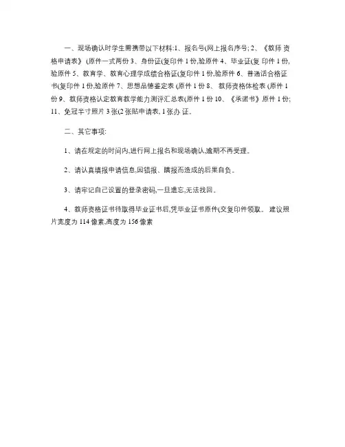 教师资格证现场确认注意事项(精)