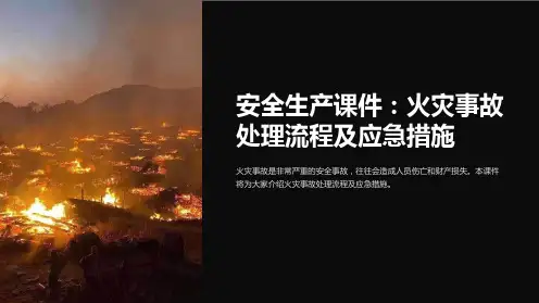 《安全生产课件：火灾事故处理流程及应急措施》