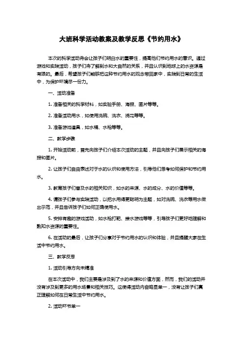 大班科学活动教案及教学反思《节约用水》